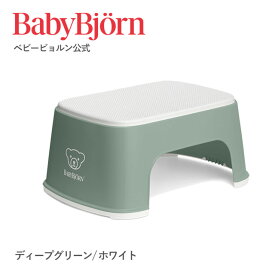 【公式】ベビービョルン ベビーステップ STEP STOOL トイトレ トイレトレーニング おまる ギフト プレゼント Babybjorn※平日12:00までのご注文・決済完了で最短当日配送！