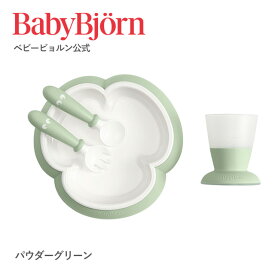 【公式限定】《SALE》Babybjorn ベビービョルン ベビーフィーディングセット BABY FEEDING SET ベビー食器セット 離乳食 お食事 お食い初め ギフト プレゼント 食器セット ※平日12:00までのご注文・決済完了で最短当日配送！