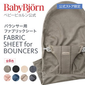 【公式限定】ベビービョルン バウンサー用 ファブリックシート 洗い替えシート バウンサー Bliss バランスソフト 3D メッシュ ジャージー ウーブン FABRIC SHEET for BOUNCERS Babybjorn ※平日12:00までのご注文確定で最短当日発送！