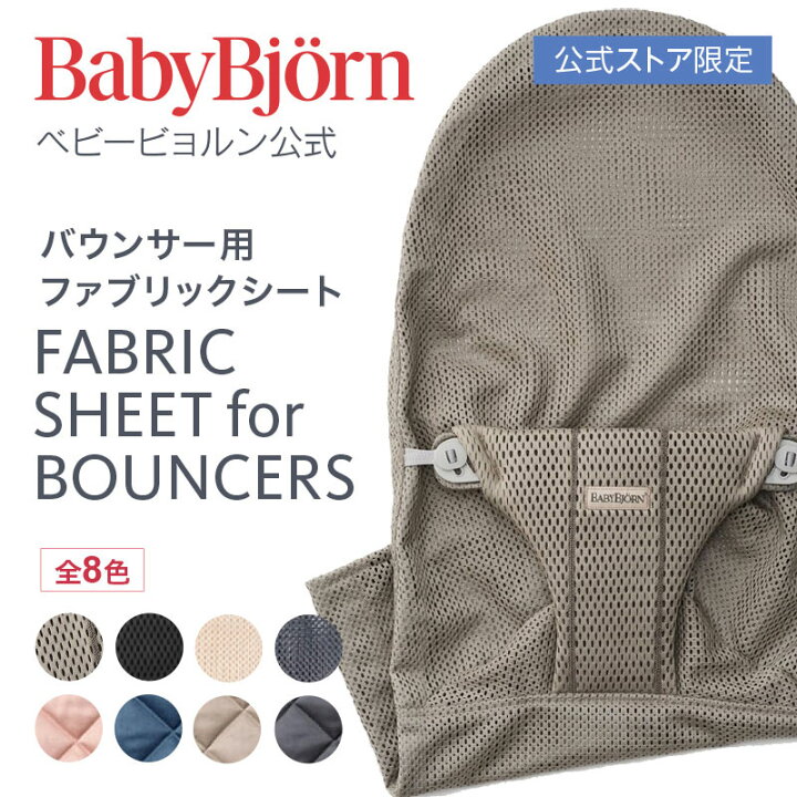 楽天市場】【公式限定】Babybjorn ベビービョルン バウンサー用  
