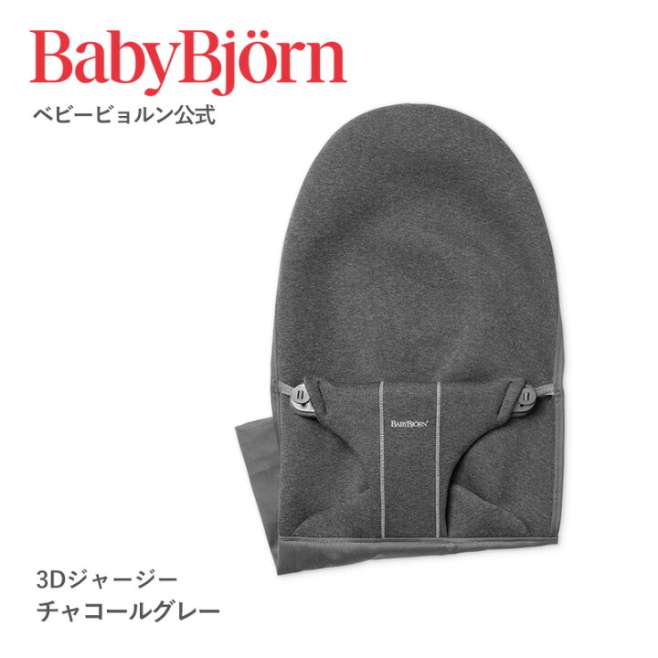 楽天市場】【公式限定】ベビービョルン バウンサー用 ファブリック 