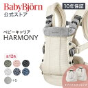【公式】《カラー限定SALE》楽天1位 ベビービョルン HARMONY ベビーキャリア 抱っこ紐 ハーモニー ラッピング対応 10…