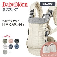 【公式】《カラー限定SALE》楽天1位 ベビービョルン HARMONY ベビーキャリア 最上級モデル 抱っこ紐 ハー…