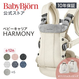 【公式】《カラー限定SALE》楽天1位 ベビービョルン HARMONY ベビーキャリア 最上級モデル 抱っこ紐 ハーモニー ラッピング対応 10年長期保証 新生児から使える おんぶ紐 対面・前向き・おんぶ フルメッシュ 出産祝い Babybjorn 送料無料
