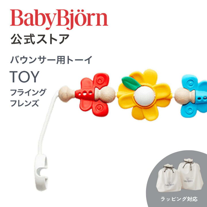 楽天市場】【公式】ベビービョルン バウンサー用トーイ フライング 