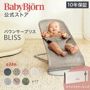 【公式】《カラー限定SALE》楽天1位 ベビービョルン バウンサー Bliss ブリス 最新モデル ラッピング対応 3D Air メッ…