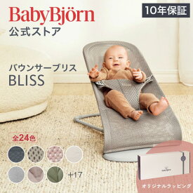 【公式】《カラー限定SALE》楽天1位 ベビービョルン バウンサー Bliss ブリス 最新モデル ラッピング対応 3D Air メッシュ・ジャージー・コットン・ウーブン ベビーチェア 出産祝い〈2年保証・SG認証〉Babybjorn