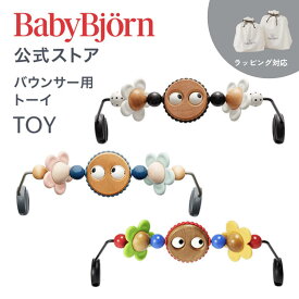 【公式】ベビービョルン バウンサー用トーイ TOY for BABY BOUNCERS ギフト 出産祝い BLISS バランスソフト おもちゃ 玩具 知育玩具 Babybjorn ※平日12:00までのご注文・決済完了で最短当日発送！送料無料