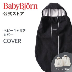 【公式】 ベビービョルン ベビーキャリア カバー ケープ Babybjorn COVER for BABY CARRIERS 抱っこ紐 抱っこ紐カバー 抱っこひもカバー 抱っこ紐用カバー 出産祝い ギフト プレゼント※平日は12:00までのご注文で最短当日発送！送料無料