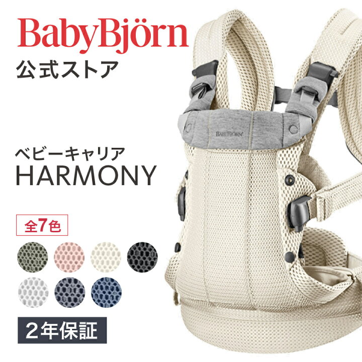 楽天市場】【公式】《カラー限定SALE》楽天1位 ベビービョルン HARMONY 