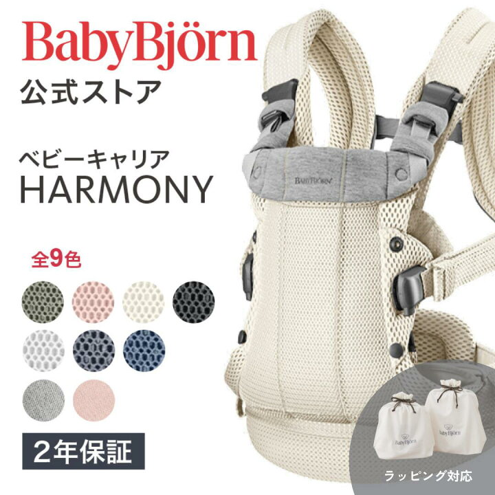 楽天市場】【公式】《カラー限定SALE》楽天1位 ベビービョルン HARMONY 