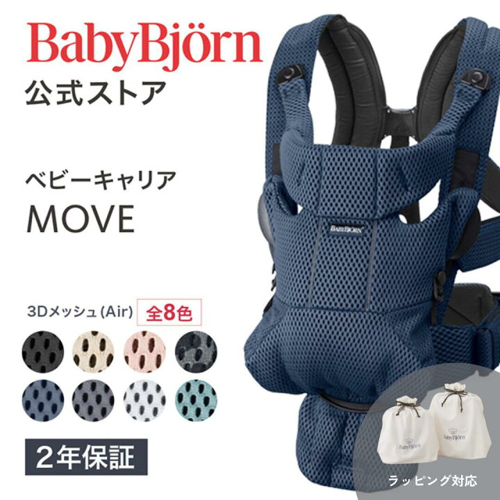 楽天市場】【公式】ベビービョルン ベビーキャリア MOVE メッシュ BABY 