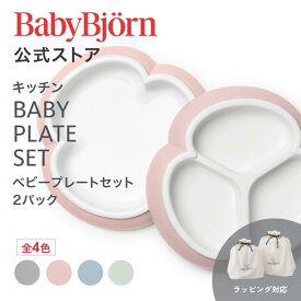 【公式限定】《カラー限定SALE》ベビービョルン ベビープレートセット 2パック BABY PLATE SET 2packs ベビー食器 離乳食 プレート 出産祝い お食事 ギフト プレゼント 食器セット