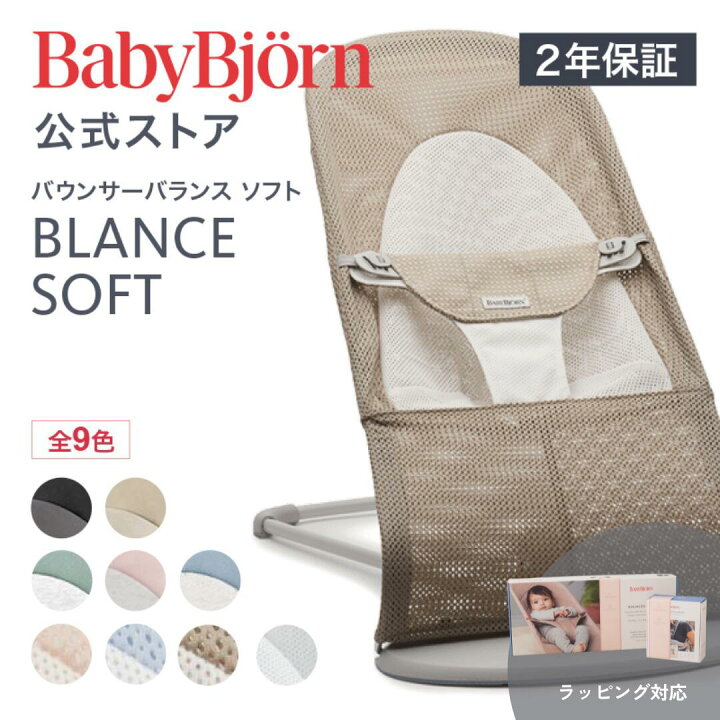 楽天市場】【公式】ベビービョルン バウンサー バランスソフト BOUNCER 