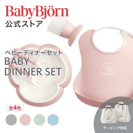 【公式】ベビービョルン ディナーセット BABY DINNER SET 出産祝い ラッピング対応 ギフト プレゼント 離乳食 ベビースプーン お食事エプロン お食事セット ベビー食器セット 食器セット お食い初め Babybjorn ※平日12:00まで当日発送