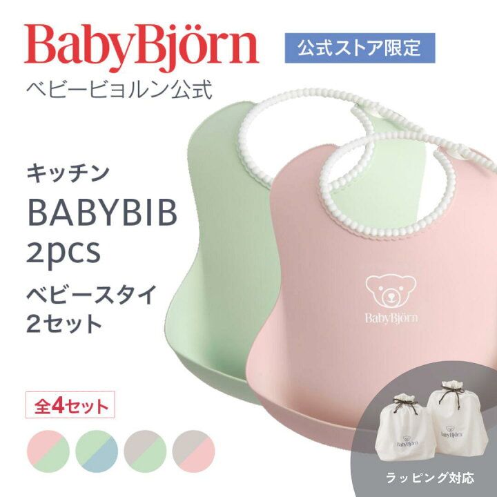 楽天市場】【公式】Babybjorn ベビービョルン ベビースタイ 2枚セット 