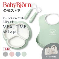 【公式】ベビービョルン ミールタイムセット 4点セット ラッピング対応 よだれかけ ベビースタイ 防水 ベ…