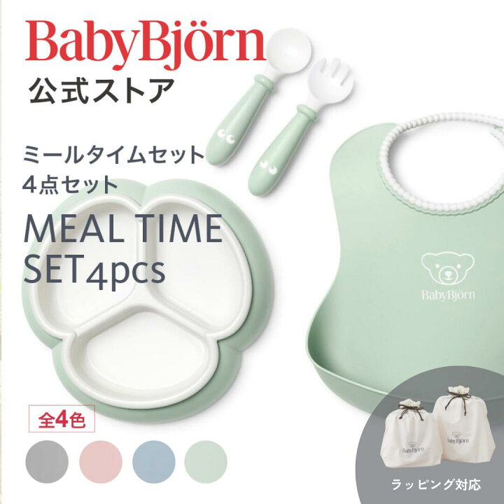 楽天市場】【公式】ベビービョルン ミールタイムセット 4点セット 