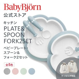 【公式】すくいやすい！ベビービョルン ベビープレート・スプーン ＆ フォーク2セット ベビー食器セット 出産祝い ギフト プレゼント 離乳食 ベビースプーン お食事セット お食い初め Babybjorn 1年保証