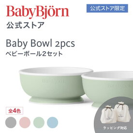【公式限定】離乳食スタートから使える！ベビービョルン ベビーボール 2個セット 離乳食 お食事 ベビーボール お椀 ギフト プレゼント 食器セット 離乳食初期 ラッピング対応※平日は12:00までのご注文・決済完了で最短当日発送！