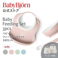 【公式】ベビービョルン ベビーフィーディングセット 防水 離乳食スタート 食器セット ベビースタイ よだ…