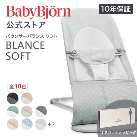 【公式】《カラー限定SALE》ベビービョルン バウンサー バランスソフト BOUNCER BLANCE SOFT 帯ラッピング対応〈2年保証・SG認証〉 ベビーチェア 出産祝い Babybjorn ※平日は12:00までのご注文確定で最短当日発送！送料無料