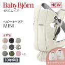 【公式】《カラー限定SALE》 新生児特化 楽天1位ベビービョルン ベビーキャリア MINI 新生児から使える 帝王切開〈10…