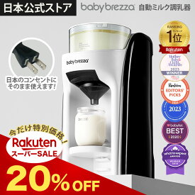 【公式ストア】【今だけ20%OFFセール】 Baby Brezza 自動ミルク調乳器 日本仕様 ミルクメーカー babybrezza 粉ミルクメーカー 調乳器 ベビー用品 時短 育児グッズ 自動ミルクメーカー ミルク調乳 ベビーブレッツァ ミルク 自動調乳 自動調乳ポット スーパーSALE