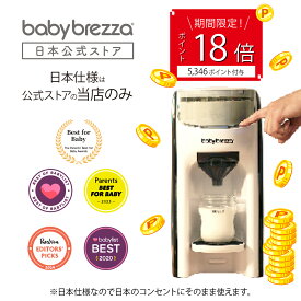 ランキング1位受賞 今だけ18倍！5,346ポイント付与【公式ストア】Baby Brezza 自動ミルク調乳器 日本仕様 ミルクメーカー babybrezza 粉ミルクメーカー 調乳器 ベビー用品 育児グッズ 自動ミルクメーカー ミルク調乳 ベビーブレッツァ ミルク調乳機 自動調乳 自動調乳ポット
