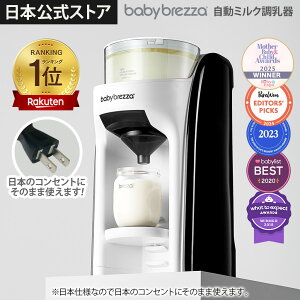 baby brezza」の人気商品一覧・価格比較 - 価格.com