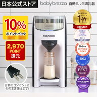 【公式ストア】【今だけ10%ポイントバック】 Baby Brezza 自動ミルク調乳器 日本仕様 ミルクメーカー bab…
