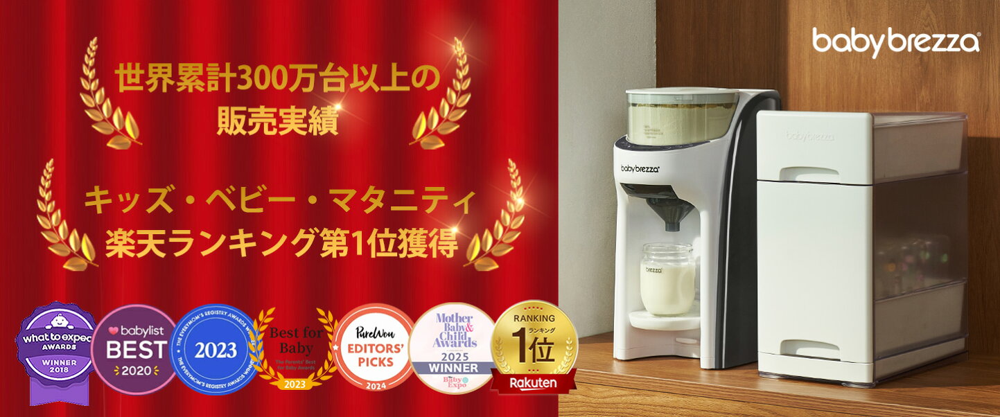 楽天市場 | Baby Brezza Japan - 育児にもっと、ゆとりと笑顔を 
