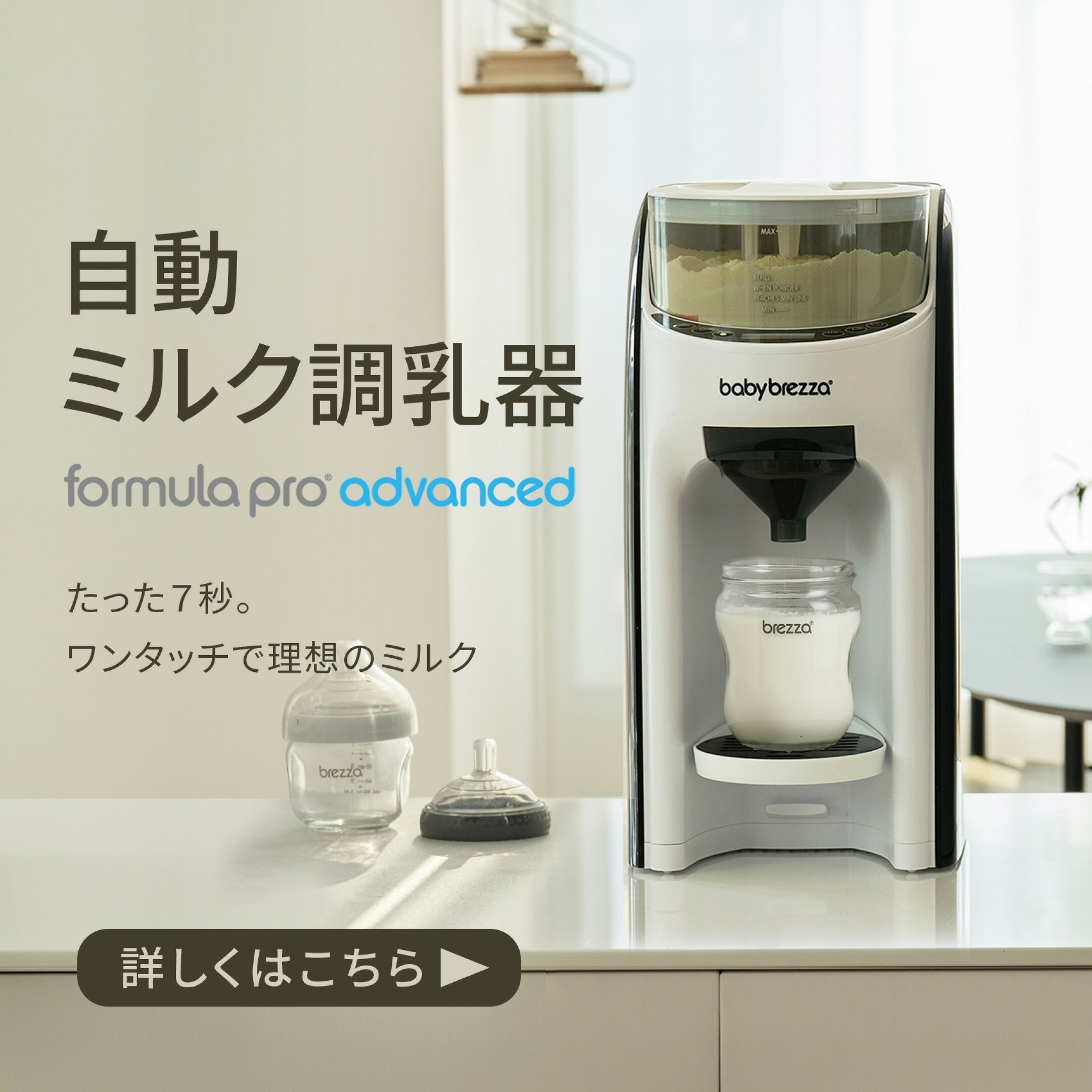 たった７秒。 ワンタッチで理想のミルク 自動 ミルク調乳器