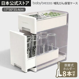 [Baby Brezza] 哺乳瓶保管ケース 収納ケース 水切り乾燥ラック 蓋付き 育児 ほこり防止 清潔 衛生 大容量 スリム スタイリッシュ おしゃれ 出産準備 引き出し ベビー用品収納 お買い物マラソン