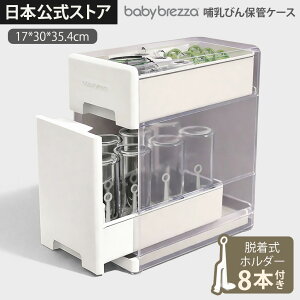 [Baby Brezza] �M���r�ۊǃP�[�X ���[�P�[�X ���؂芣�����b�N �W�t�� �ق���h�~ ���� �q�� ��e�� �X���� �X�^�C���b�V�� ������� �o�Y���� �����o�� �x�r�[�p�i���[ �y�V�X�[�p�[SALE