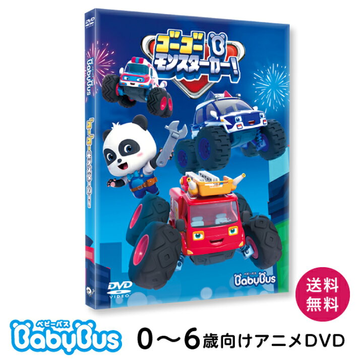 楽天市場 Babybus ベビーバスdvdvol 5 ゴーゴー モンスターカー ベビーバス公式ストア 楽天市場店 楽天市場 Babybus ベビーバスdvdvol 5 ゴーゴー モンスターカー ベビーバス公式ストア 楽天市場店