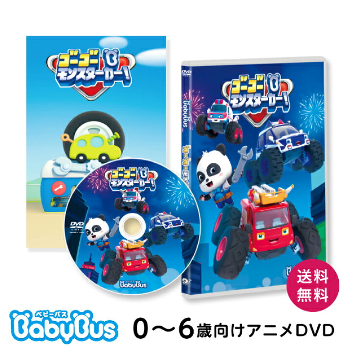 楽天市場 Youtube総再生回数1億回以上 Babybus Dvdvol 5 ゴーゴー モンスターカー ベイビーバス Dvd ベビーバス のりもの好き ベビーバス公式ストア 楽天市場店