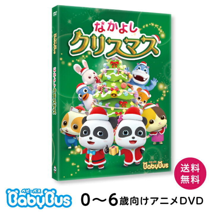 楽天市場】BabyBus ベビーバス DVDvol.7なかよしクリスマス : ベビー 