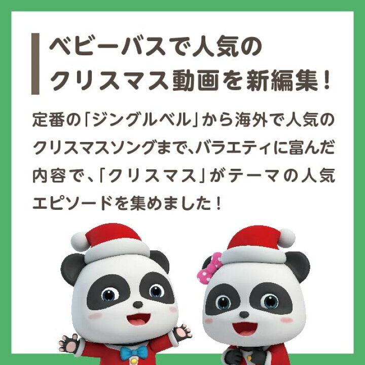 楽天市場】BabyBus ベビーバス DVDvol.7なかよしクリスマス : ベビー 