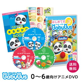 BabyBus DVD はじめてのベビーバスDVD3枚セット ベビーバス ベイビーバス Bay Bus 赤ちゃん 子供 幼児 歌 知育 教材 おもちゃ 1歳 2歳 3歳 4歳 5歳