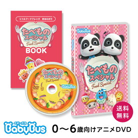 BabyBus DVD Vol.10 たべもの スペシャル ベビーバス ベイビーバス 知育 幼児 子ども ギフト