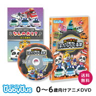 BabyBus DVD Vol.11 「あつまれ！はたらく くるま」ベビーバス ベイビーバス Bay Bus 赤ちゃん 子供 幼児…