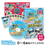 BabyBus DVD vol.8 しゅつどう！スーパーレスキューたい ベビーバス DVD ベイビーバス 知育 子供 のりも…