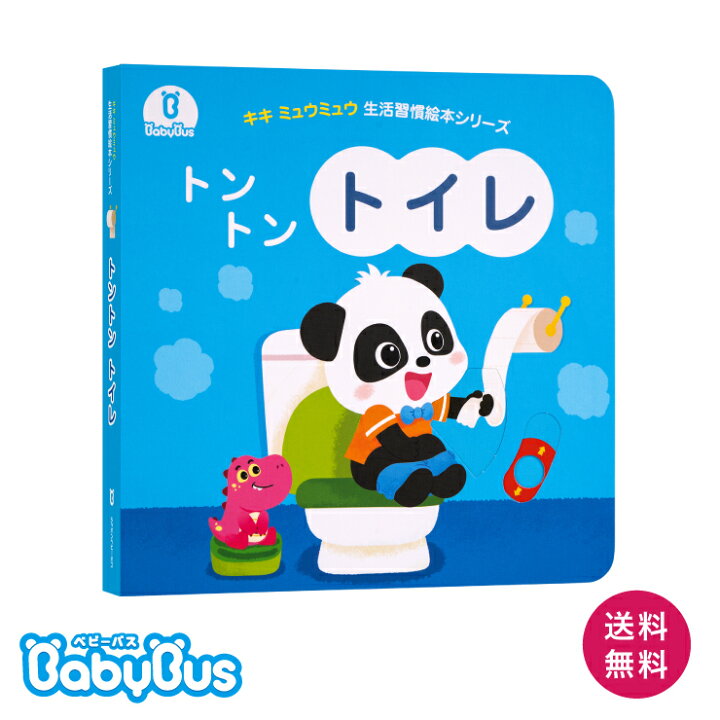 楽天市場 スーパーセール特価 Babybusの絵本 トントントイレ しかけ絵本 キキミュウミュウ ベビーバス ベイビーバス 知育絵本 幼児 キャラクター 出産お祝い えほん ０歳 １歳 ２歳 ３歳 プレゼント 習慣育成 ベビーバス公式ストア 楽天市場店