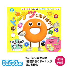 ベビーバス 絵本 「ドーナツとあそぼう！」BabyBus ベイビーバス 知育絵本 赤ちゃん プレゼント　0歳　1歳　2歳　3歳　ファーストブック