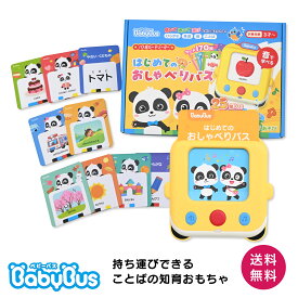 【マラソンPT2倍】【ランキング1位】日英切替 はじめてのおしゃべりバス BabyBus フラッシュカード170枚＋うた25曲 知育玩具 3・4・5歳 ギフト ベビーバス 誕生日プレゼント ベイビーバス おもちゃ ひらがな