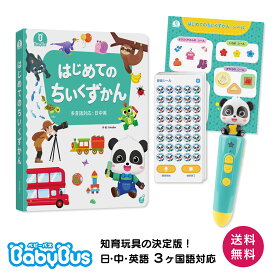 【10％オフクーポン配布中】ベビーバス タッチペンで学ぶはじめてのちいくずかん あそぼう! しゃべろう! 日本語 中国語 英語 3か国語対応 音楽再生 録音機能 ことばずかん 知育玩具 プレゼント ギフト 誕生日 お祝い
