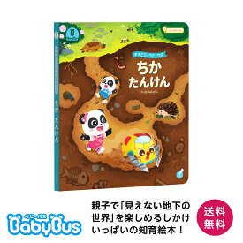 Babybus絵本 「ちかたんけん」 しかけ絵本 キキミュウミュウ ベビーバス ベイビーバス 知育絵本 幼児 キャラクター えほん 0歳 1歳 2歳 3歳 プレゼント 学習 学び 防災教育