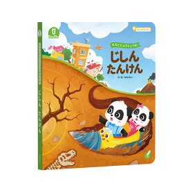 Babybus絵本 「じしんたんけん」 しかけ絵本 キキミュウミュウ ベビーバス ベイビーバス 知育絵本 幼児 キャラクター えほん 0歳 1歳 2歳 3歳 プレゼント 学習 学び 防災教育