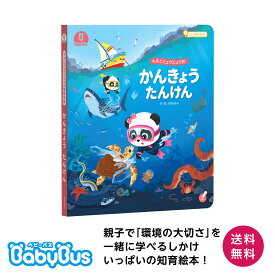 Babybus絵本 「かんきょうたんけん」 しかけ絵本 キキミュウミュウ ベビーバス ベイビーバス 知育絵本 幼児 キャラクター えほん 0歳 1歳 2歳 3歳 プレゼント 学習 学び 防災教育